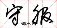 朱锡荣守服草书怎么写