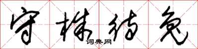 朱锡荣守株待兔草书怎么写