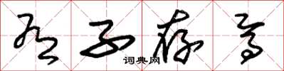 朱锡荣有子存焉草书怎么写