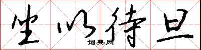 钱沛云坐以待旦行书怎么写