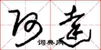 朱锡荣阿达草书怎么写