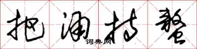 朱锡荣把酒持螯草书怎么写