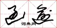 朱锡荣过逾草书怎么写