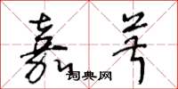 王冬龄嘉菽草书怎么写