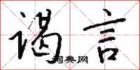 钱沛云谒言行书怎么写