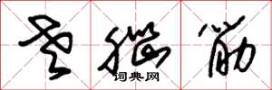 朱锡荣老脑筋草书怎么写