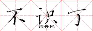 黄华生不识丁楷书怎么写
