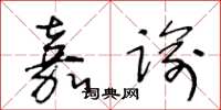 王冬龄嘉谕草书怎么写