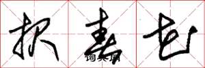朱锡荣报春花草书怎么写