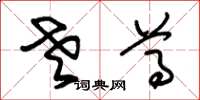 朱锡荣老尊草书怎么写