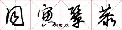 朱锡荣同寅协恭草书怎么写