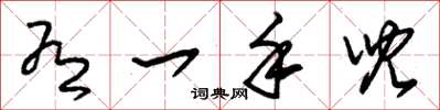 朱锡荣有一手儿草书怎么写