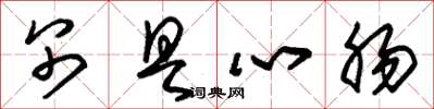 朱锡荣别具心肠草书怎么写