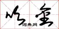 朱锡荣吹金草书怎么写