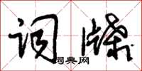 朱锡荣词牒草书怎么写