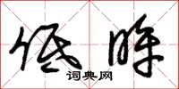 朱锡荣低眸草书怎么写