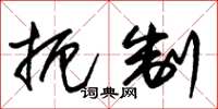 朱锡荣扼制草书怎么写