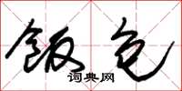 朱锡荣饭包草书怎么写