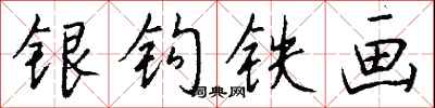钱沛云银钩铁画行书怎么写