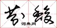 朱锡荣芬馥草书怎么写