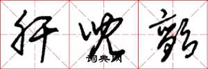 朱锡荣肝儿颤草书怎么写