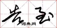 朱锡荣告至草书怎么写