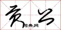 朱锡荣贡公草书怎么写