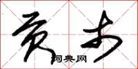 朱锡荣贡市草书怎么写
