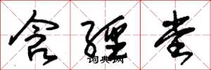 朱锡荣含经堂草书怎么写