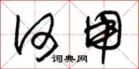 朱锡荣何用草书怎么写