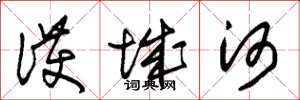 朱锡荣护城河草书怎么写