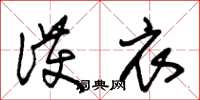 朱锡荣护衣草书怎么写