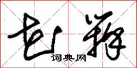 朱锡荣花瓣草书怎么写