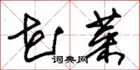 朱锡荣花菜草书怎么写