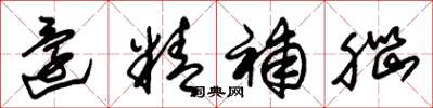 朱锡荣还精补脑草书怎么写