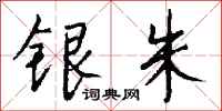 钱沛云银朱行书怎么写