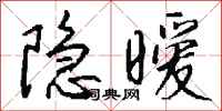 钱沛云隐暧行书怎么写