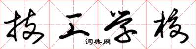 朱锡荣技工学校草书怎么写