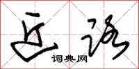 朱锡荣近路草书怎么写