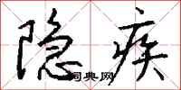钱沛云隐疾行书怎么写