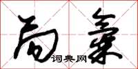 朱锡荣局气草书怎么写