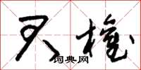朱锡荣君权草书怎么写