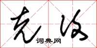 朱锡荣克复草书怎么写