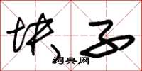 朱锡荣块子草书怎么写
