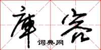 朱锡荣库容草书怎么写