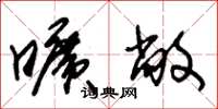 朱锡荣旷敞草书怎么写