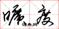 朱锡荣旷度草书怎么写