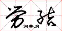 朱锡荣劳结草书怎么写