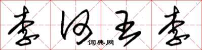 朱锡荣李何王李草书怎么写