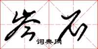 朱锡荣岑石草书怎么写